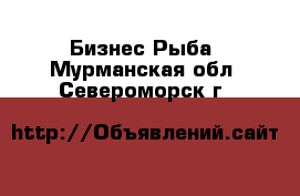 Бизнес Рыба. Мурманская обл.,Североморск г.